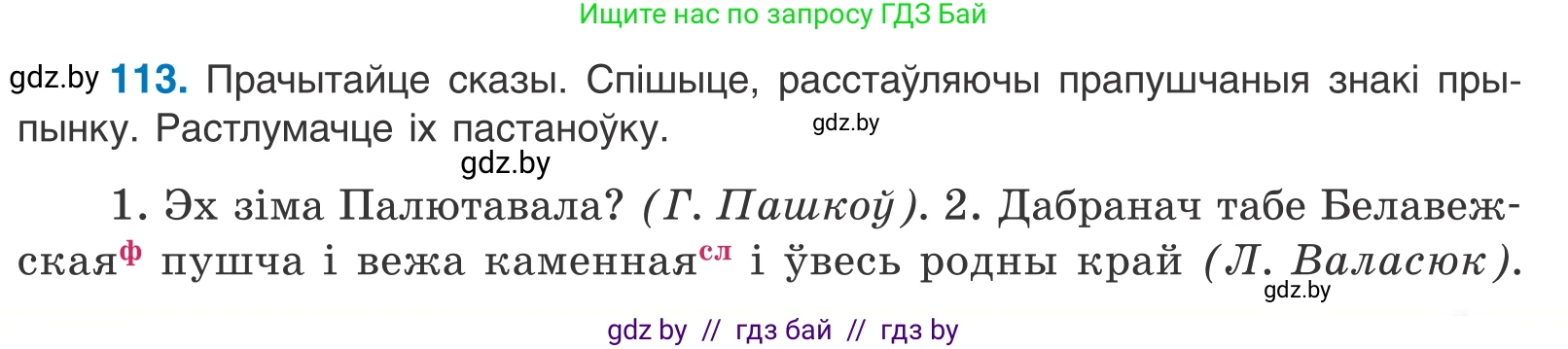 Белорусский язык (Беларуская мова), 11 класс Учебник, авторы: Валочка Ганна Міхайлаўна, Васюковіч Людміла Сяргееўна, Зелянко Вольга Уладзіміраўна, Міхнёнак С С, Якуба Святлана Міхайлаўна, издательство Нацыянальны інстытут адукацыі, Минск, 2021, страница 81, номер 113, Условие