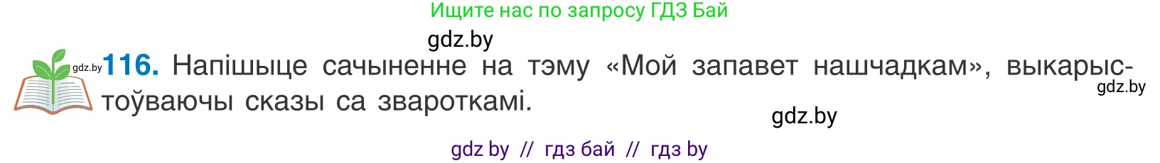 Белорусский язык (Беларуская мова), 11 класс Учебник, авторы: Валочка Ганна Міхайлаўна, Васюковіч Людміла Сяргееўна, Зелянко Вольга Уладзіміраўна, Міхнёнак С С, Якуба Святлана Міхайлаўна, издательство Нацыянальны інстытут адукацыі, Минск, 2021, страница 82, номер 116, Условие