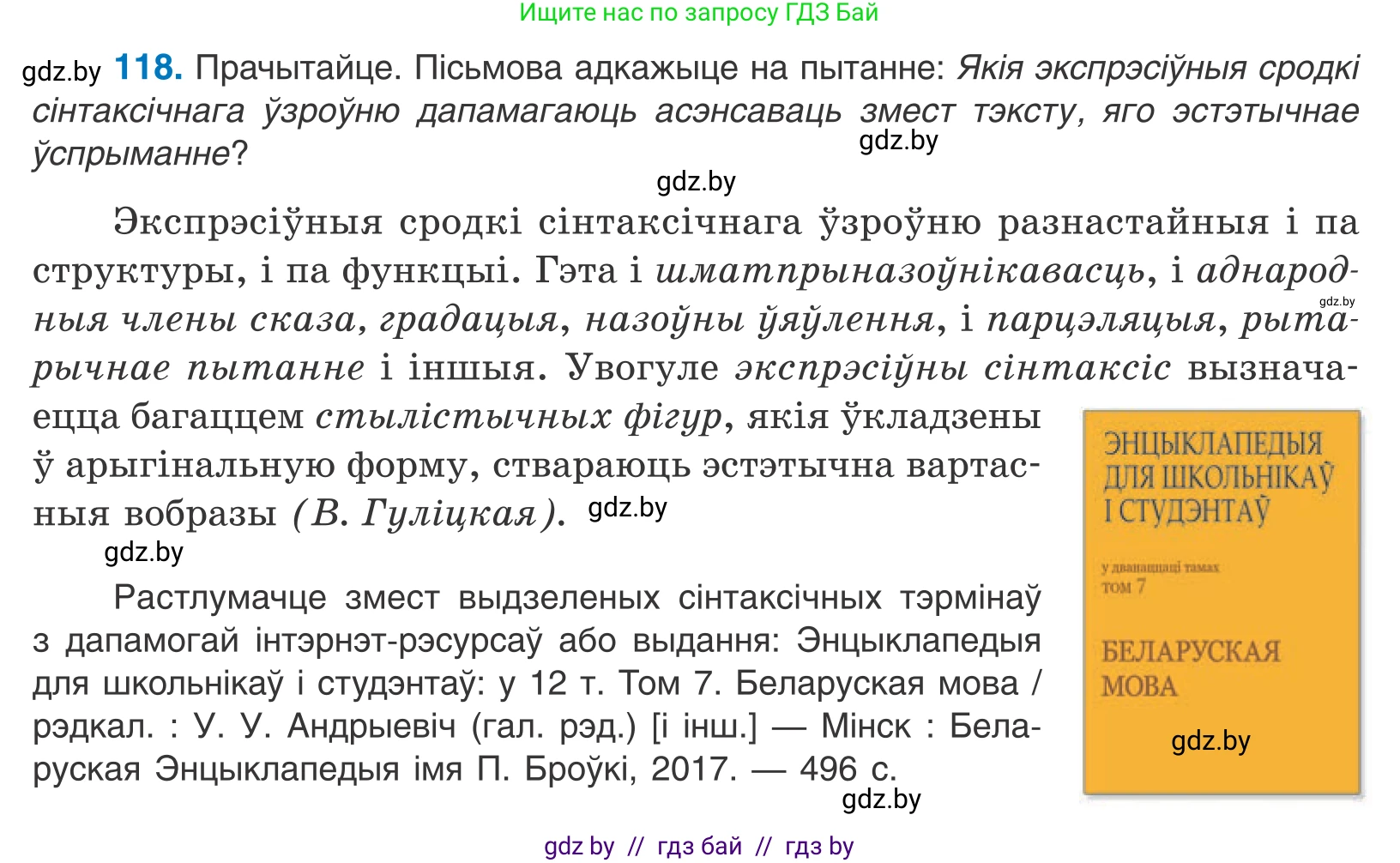Белорусский язык (Беларуская мова), 11 класс Учебник, авторы: Валочка Ганна Міхайлаўна, Васюковіч Людміла Сяргееўна, Зелянко Вольга Уладзіміраўна, Міхнёнак С С, Якуба Святлана Міхайлаўна, издательство Нацыянальны інстытут адукацыі, Минск, 2021, страница 83, номер 118, Условие