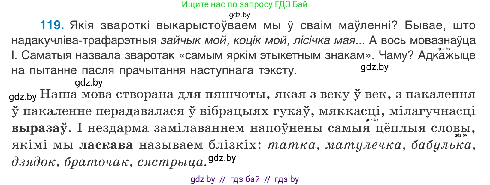 Белорусский язык (Беларуская мова), 11 класс Учебник, авторы: Валочка Ганна Міхайлаўна, Васюковіч Людміла Сяргееўна, Зелянко Вольга Уладзіміраўна, Міхнёнак С С, Якуба Святлана Міхайлаўна, издательство Нацыянальны інстытут адукацыі, Минск, 2021, страница 83, номер 119, Условие