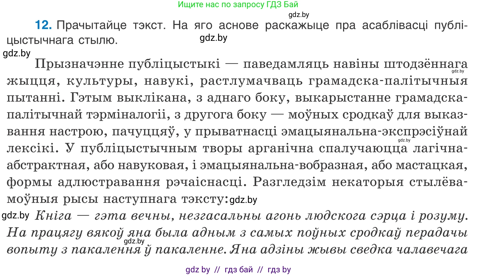 Белорусский язык (Беларуская мова), 11 класс Учебник, авторы: Валочка Ганна Міхайлаўна, Васюковіч Людміла Сяргееўна, Зелянко Вольга Уладзіміраўна, Міхнёнак С С, Якуба Святлана Міхайлаўна, издательство Нацыянальны інстытут адукацыі, Минск, 2021, страница 11, номер 12, Условие