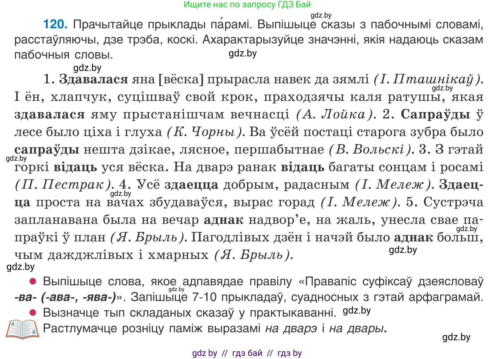 Белорусский язык (Беларуская мова), 11 класс Учебник, авторы: Валочка Ганна Міхайлаўна, Васюковіч Людміла Сяргееўна, Зелянко Вольга Уладзіміраўна, Міхнёнак С С, Якуба Святлана Міхайлаўна, издательство Нацыянальны інстытут адукацыі, Минск, 2021, страница 85, номер 120, Условие