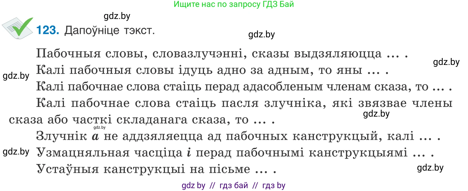 Белорусский язык (Беларуская мова), 11 класс Учебник, авторы: Валочка Ганна Міхайлаўна, Васюковіч Людміла Сяргееўна, Зелянко Вольга Уладзіміраўна, Міхнёнак С С, Якуба Святлана Міхайлаўна, издательство Нацыянальны інстытут адукацыі, Минск, 2021, страница 87, номер 123, Условие