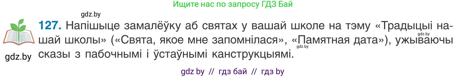 Белорусский язык (Беларуская мова), 11 класс Учебник, авторы: Валочка Ганна Міхайлаўна, Васюковіч Людміла Сяргееўна, Зелянко Вольга Уладзіміраўна, Міхнёнак С С, Якуба Святлана Міхайлаўна, издательство Нацыянальны інстытут адукацыі, Минск, 2021, страница 90, номер 127, Условие