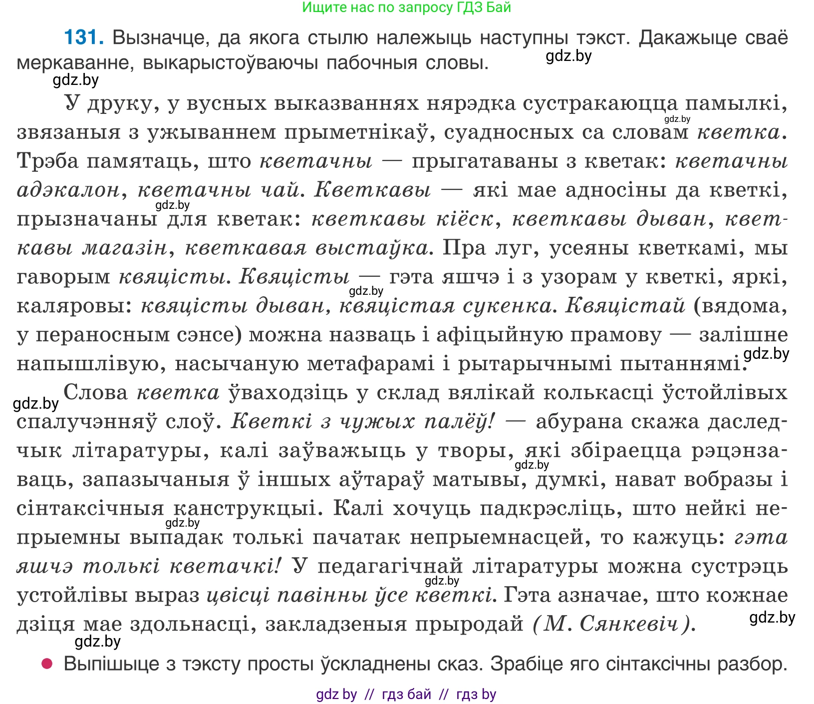 Белорусский язык (Беларуская мова), 11 класс Учебник, авторы: Валочка Ганна Міхайлаўна, Васюковіч Людміла Сяргееўна, Зелянко Вольга Уладзіміраўна, Міхнёнак С С, Якуба Святлана Міхайлаўна, издательство Нацыянальны інстытут адукацыі, Минск, 2021, страница 93, номер 131, Условие