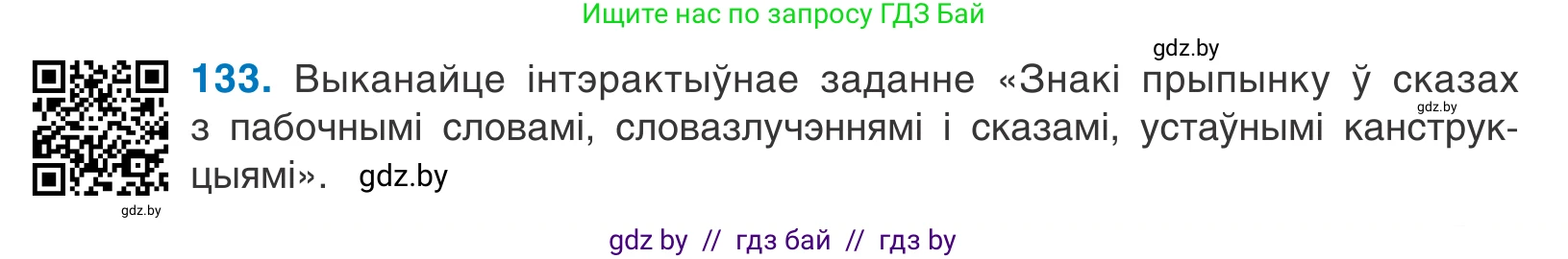 Белорусский язык (Беларуская мова), 11 класс Учебник, авторы: Валочка Ганна Міхайлаўна, Васюковіч Людміла Сяргееўна, Зелянко Вольга Уладзіміраўна, Міхнёнак С С, Якуба Святлана Міхайлаўна, издательство Нацыянальны інстытут адукацыі, Минск, 2021, страница 93, номер 133, Условие