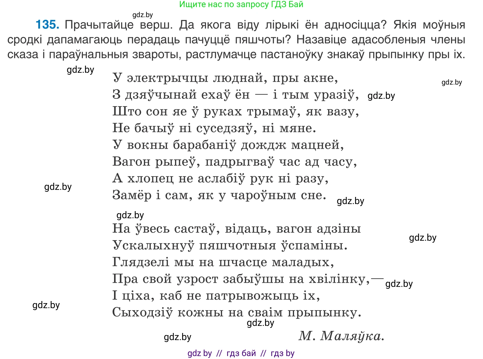 Белорусский язык (Беларуская мова), 11 класс Учебник, авторы: Валочка Ганна Міхайлаўна, Васюковіч Людміла Сяргееўна, Зелянко Вольга Уладзіміраўна, Міхнёнак С С, Якуба Святлана Міхайлаўна, издательство Нацыянальны інстытут адукацыі, Минск, 2021, страница 95, номер 135, Условие