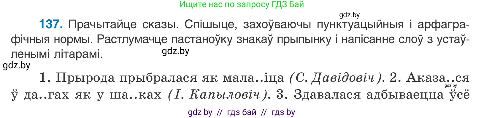 Белорусский язык (Беларуская мова), 11 класс Учебник, авторы: Валочка Ганна Міхайлаўна, Васюковіч Людміла Сяргееўна, Зелянко Вольга Уладзіміраўна, Міхнёнак С С, Якуба Святлана Міхайлаўна, издательство Нацыянальны інстытут адукацыі, Минск, 2021, страница 96, номер 137, Условие