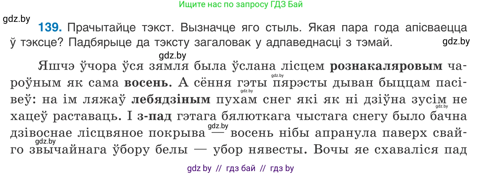 Белорусский язык (Беларуская мова), 11 класс Учебник, авторы: Валочка Ганна Міхайлаўна, Васюковіч Людміла Сяргееўна, Зелянко Вольга Уладзіміраўна, Міхнёнак С С, Якуба Святлана Міхайлаўна, издательство Нацыянальны інстытут адукацыі, Минск, 2021, страница 97, номер 139, Условие
