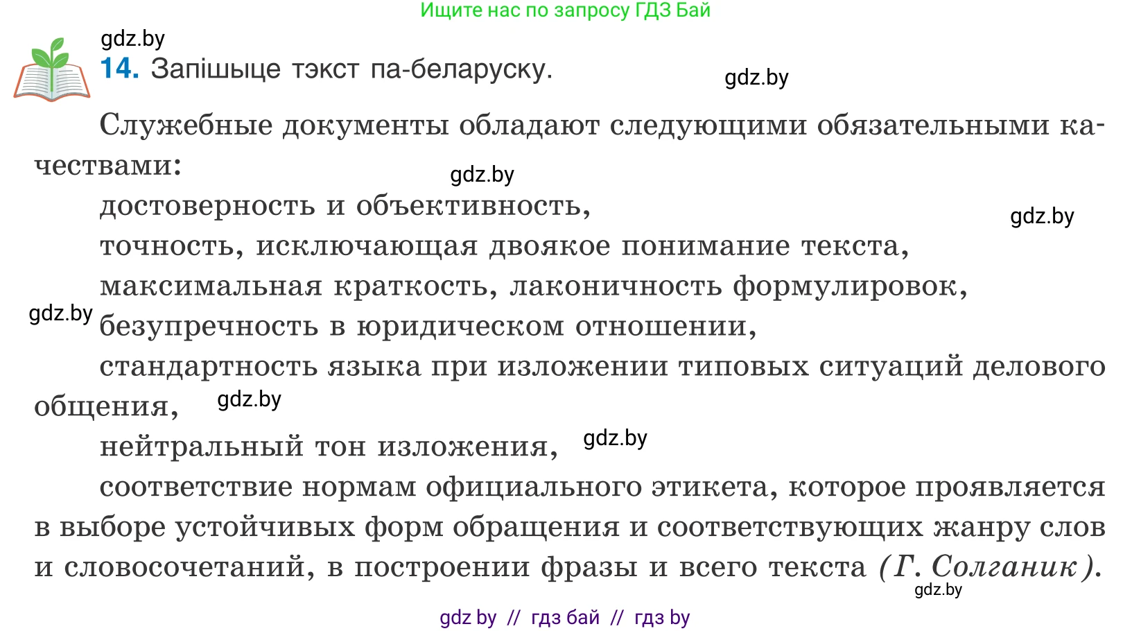 Белорусский язык (Беларуская мова), 11 класс Учебник, авторы: Валочка Ганна Міхайлаўна, Васюковіч Людміла Сяргееўна, Зелянко Вольга Уладзіміраўна, Міхнёнак С С, Якуба Святлана Міхайлаўна, издательство Нацыянальны інстытут адукацыі, Минск, 2021, страница 13, номер 14, Условие