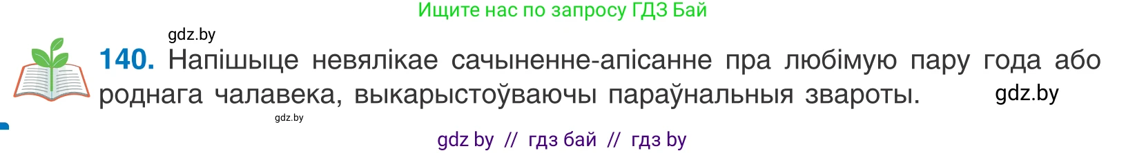 Белорусский язык (Беларуская мова), 11 класс Учебник, авторы: Валочка Ганна Міхайлаўна, Васюковіч Людміла Сяргееўна, Зелянко Вольга Уладзіміраўна, Міхнёнак С С, Якуба Святлана Міхайлаўна, издательство Нацыянальны інстытут адукацыі, Минск, 2021, страница 98, номер 140, Условие
