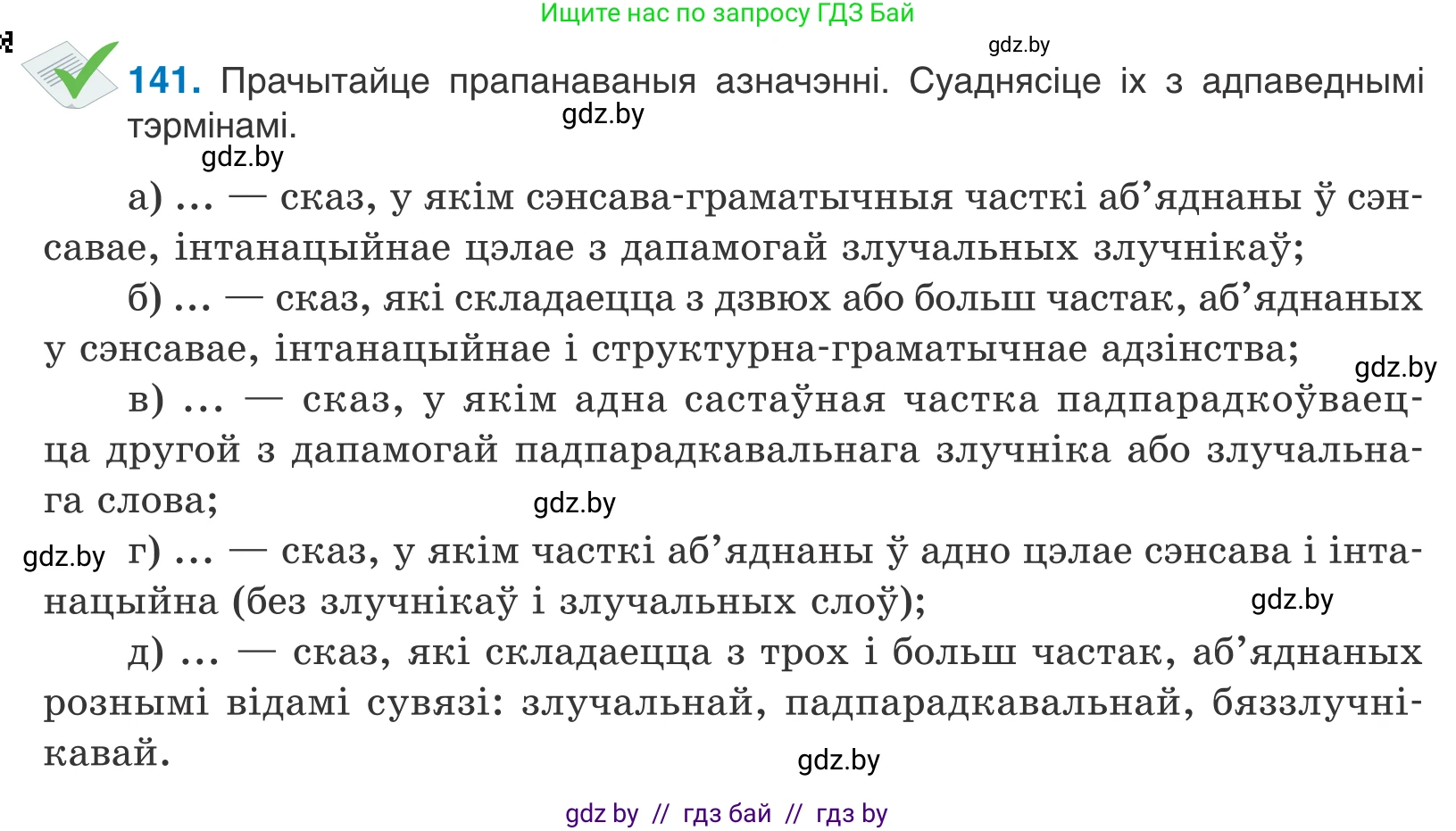 Белорусский язык (Беларуская мова), 11 класс Учебник, авторы: Валочка Ганна Міхайлаўна, Васюковіч Людміла Сяргееўна, Зелянко Вольга Уладзіміраўна, Міхнёнак С С, Якуба Святлана Міхайлаўна, издательство Нацыянальны інстытут адукацыі, Минск, 2021, страница 98, номер 141, Условие