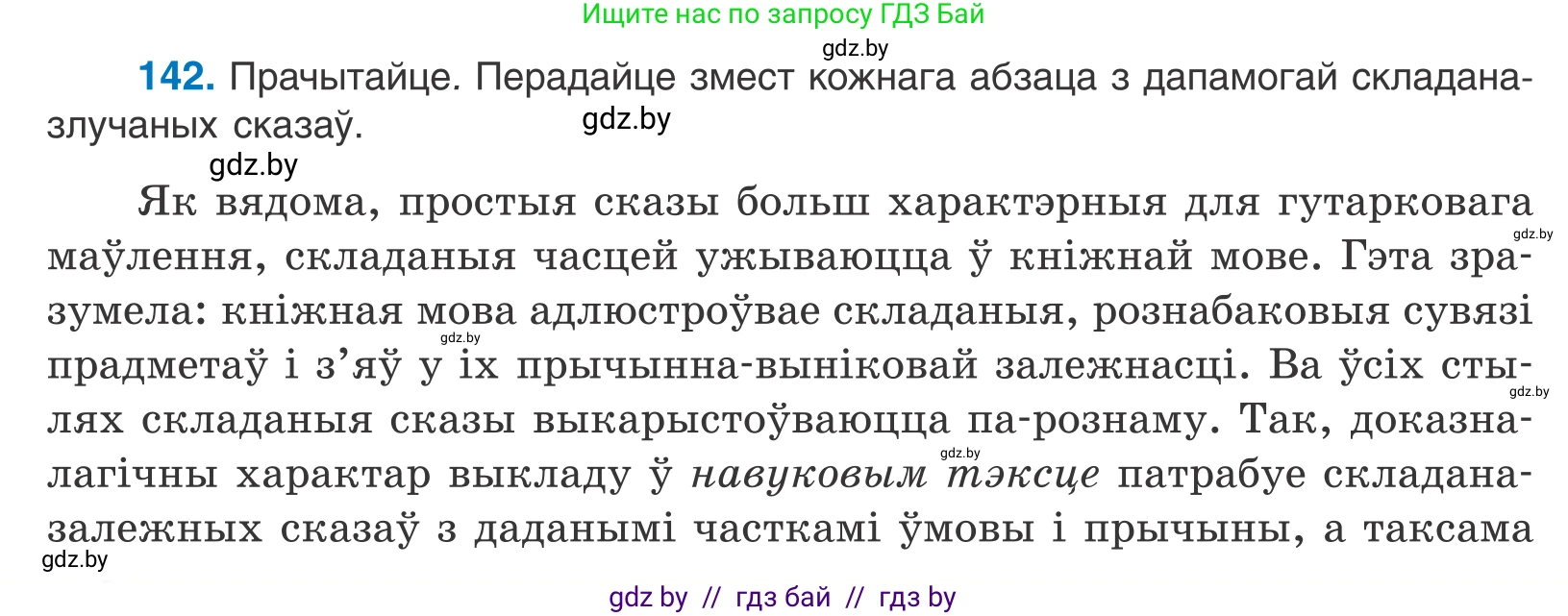 Белорусский язык (Беларуская мова), 11 класс Учебник, авторы: Валочка Ганна Міхайлаўна, Васюковіч Людміла Сяргееўна, Зелянко Вольга Уладзіміраўна, Міхнёнак С С, Якуба Святлана Міхайлаўна, издательство Нацыянальны інстытут адукацыі, Минск, 2021, страница 98, номер 142, Условие