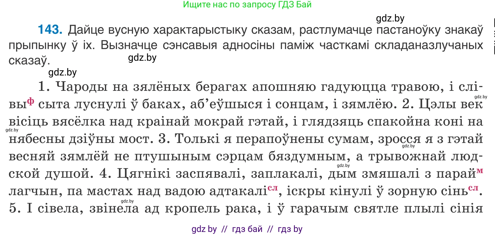 Белорусский язык (Беларуская мова), 11 класс Учебник, авторы: Валочка Ганна Міхайлаўна, Васюковіч Людміла Сяргееўна, Зелянко Вольга Уладзіміраўна, Міхнёнак С С, Якуба Святлана Міхайлаўна, издательство Нацыянальны інстытут адукацыі, Минск, 2021, страница 99, номер 143, Условие