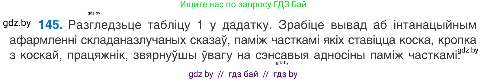 Белорусский язык (Беларуская мова), 11 класс Учебник, авторы: Валочка Ганна Міхайлаўна, Васюковіч Людміла Сяргееўна, Зелянко Вольга Уладзіміраўна, Міхнёнак С С, Якуба Святлана Міхайлаўна, издательство Нацыянальны інстытут адукацыі, Минск, 2021, страница 103, номер 145, Условие