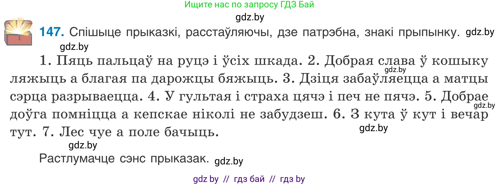 Белорусский язык (Беларуская мова), 11 класс Учебник, авторы: Валочка Ганна Міхайлаўна, Васюковіч Людміла Сяргееўна, Зелянко Вольга Уладзіміраўна, Міхнёнак С С, Якуба Святлана Міхайлаўна, издательство Нацыянальны інстытут адукацыі, Минск, 2021, страница 103, номер 147, Условие