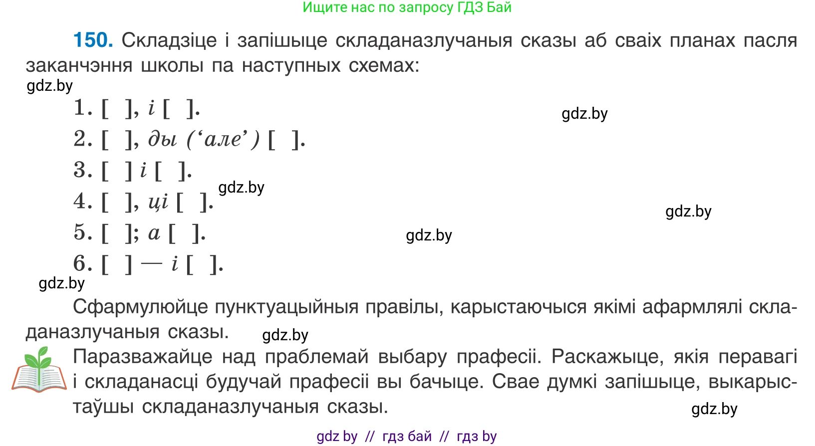 Белорусский язык (Беларуская мова), 11 класс Учебник, авторы: Валочка Ганна Міхайлаўна, Васюковіч Людміла Сяргееўна, Зелянко Вольга Уладзіміраўна, Міхнёнак С С, Якуба Святлана Міхайлаўна, издательство Нацыянальны інстытут адукацыі, Минск, 2021, страница 104, номер 150, Условие