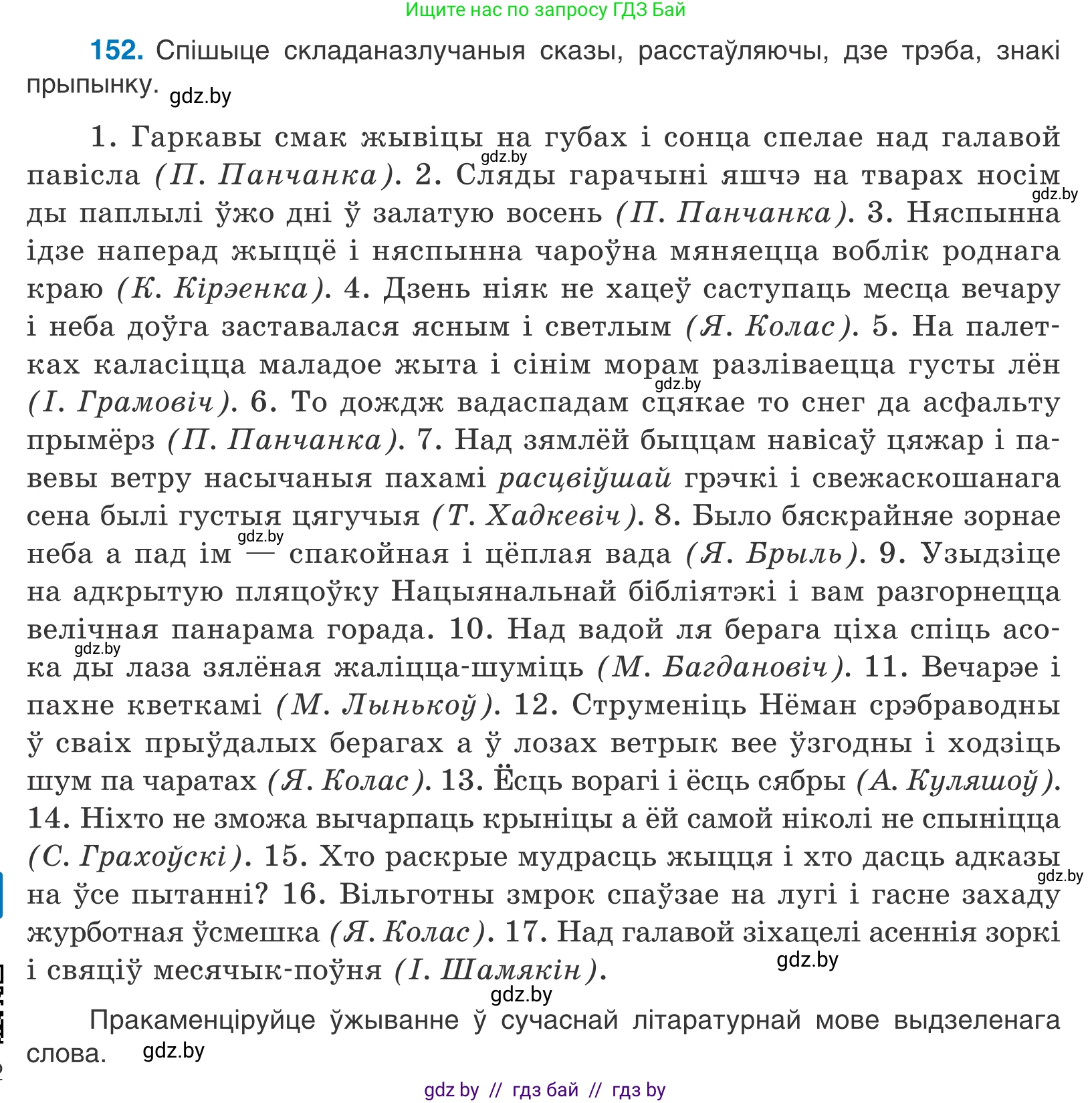 Белорусский язык (Беларуская мова), 11 класс Учебник, авторы: Валочка Ганна Міхайлаўна, Васюковіч Людміла Сяргееўна, Зелянко Вольга Уладзіміраўна, Міхнёнак С С, Якуба Святлана Міхайлаўна, издательство Нацыянальны інстытут адукацыі, Минск, 2021, страница 106, номер 152, Условие