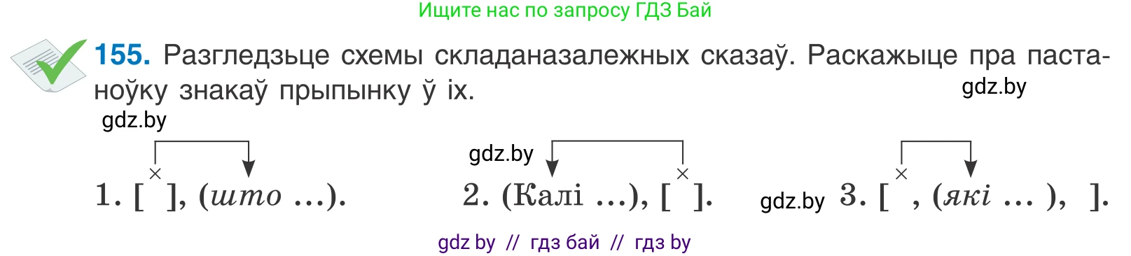 Белорусский язык (Беларуская мова), 11 класс Учебник, авторы: Валочка Ганна Міхайлаўна, Васюковіч Людміла Сяргееўна, Зелянко Вольга Уладзіміраўна, Міхнёнак С С, Якуба Святлана Міхайлаўна, издательство Нацыянальны інстытут адукацыі, Минск, 2021, страница 108, номер 155, Условие