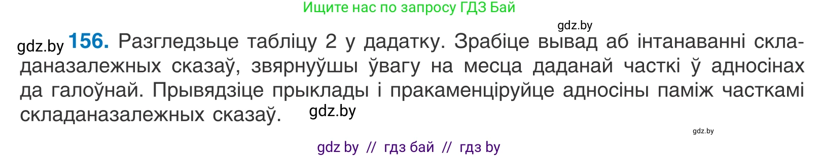 Белорусский язык (Беларуская мова), 11 класс Учебник, авторы: Валочка Ганна Міхайлаўна, Васюковіч Людміла Сяргееўна, Зелянко Вольга Уладзіміраўна, Міхнёнак С С, Якуба Святлана Міхайлаўна, издательство Нацыянальны інстытут адукацыі, Минск, 2021, страница 110, номер 156, Условие