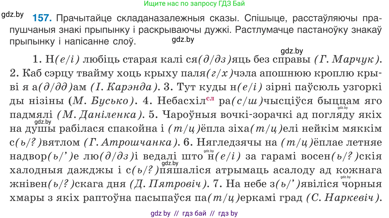 Белорусский язык (Беларуская мова), 11 класс Учебник, авторы: Валочка Ганна Міхайлаўна, Васюковіч Людміла Сяргееўна, Зелянко Вольга Уладзіміраўна, Міхнёнак С С, Якуба Святлана Міхайлаўна, издательство Нацыянальны інстытут адукацыі, Минск, 2021, страница 110, номер 157, Условие