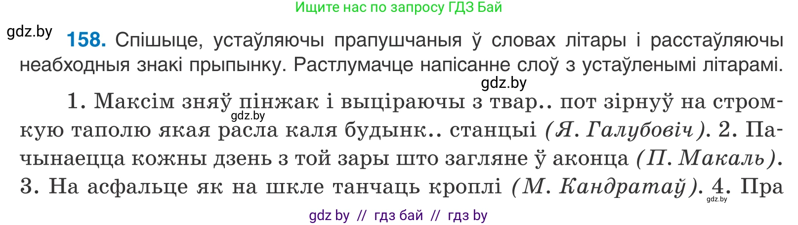 Белорусский язык (Беларуская мова), 11 класс Учебник, авторы: Валочка Ганна Міхайлаўна, Васюковіч Людміла Сяргееўна, Зелянко Вольга Уладзіміраўна, Міхнёнак С С, Якуба Святлана Міхайлаўна, издательство Нацыянальны інстытут адукацыі, Минск, 2021, страница 110, номер 158, Условие