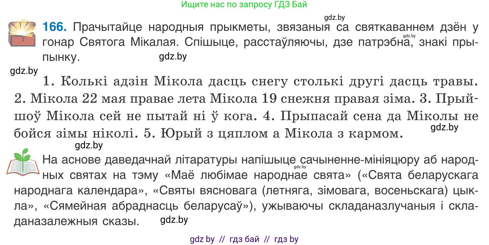 Белорусский язык (Беларуская мова), 11 класс Учебник, авторы: Валочка Ганна Міхайлаўна, Васюковіч Людміла Сяргееўна, Зелянко Вольга Уладзіміраўна, Міхнёнак С С, Якуба Святлана Міхайлаўна, издательство Нацыянальны інстытут адукацыі, Минск, 2021, страница 118, номер 166, Условие