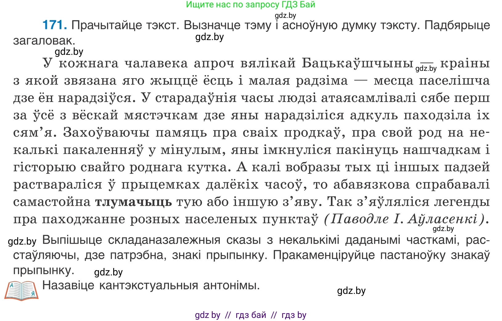 Белорусский язык (Беларуская мова), 11 класс Учебник, авторы: Валочка Ганна Міхайлаўна, Васюковіч Людміла Сяргееўна, Зелянко Вольга Уладзіміраўна, Міхнёнак С С, Якуба Святлана Міхайлаўна, издательство Нацыянальны інстытут адукацыі, Минск, 2021, страница 120, номер 171, Условие