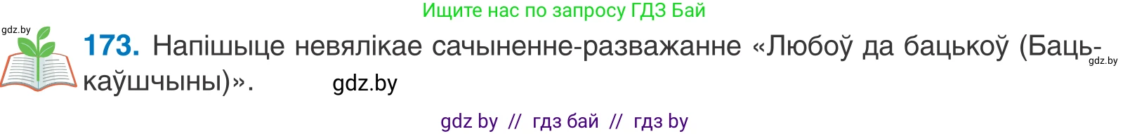 Белорусский язык (Беларуская мова), 11 класс Учебник, авторы: Валочка Ганна Міхайлаўна, Васюковіч Людміла Сяргееўна, Зелянко Вольга Уладзіміраўна, Міхнёнак С С, Якуба Святлана Міхайлаўна, издательство Нацыянальны інстытут адукацыі, Минск, 2021, страница 120, номер 173, Условие