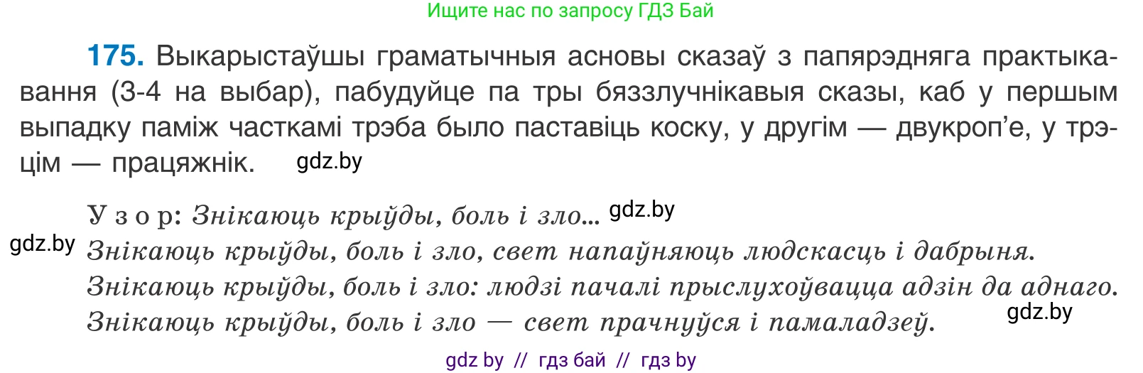 Белорусский язык (Беларуская мова), 11 класс Учебник, авторы: Валочка Ганна Міхайлаўна, Васюковіч Людміла Сяргееўна, Зелянко Вольга Уладзіміраўна, Міхнёнак С С, Якуба Святлана Міхайлаўна, издательство Нацыянальны інстытут адукацыі, Минск, 2021, страница 122, номер 175, Условие
