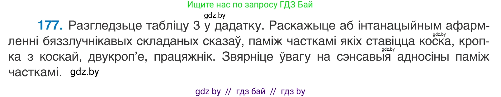 Белорусский язык (Беларуская мова), 11 класс Учебник, авторы: Валочка Ганна Міхайлаўна, Васюковіч Людміла Сяргееўна, Зелянко Вольга Уладзіміраўна, Міхнёнак С С, Якуба Святлана Міхайлаўна, издательство Нацыянальны інстытут адукацыі, Минск, 2021, страница 125, номер 177, Условие