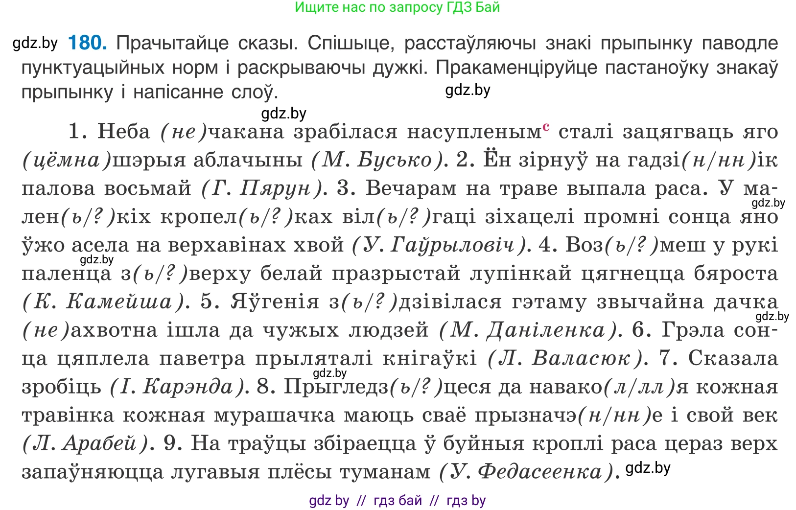 Белорусский язык (Беларуская мова), 11 класс Учебник, авторы: Валочка Ганна Міхайлаўна, Васюковіч Людміла Сяргееўна, Зелянко Вольга Уладзіміраўна, Міхнёнак С С, Якуба Святлана Міхайлаўна, издательство Нацыянальны інстытут адукацыі, Минск, 2021, страница 126, номер 180, Условие