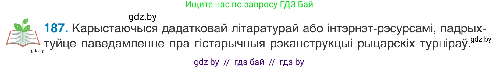Белорусский язык (Беларуская мова), 11 класс Учебник, авторы: Валочка Ганна Міхайлаўна, Васюковіч Людміла Сяргееўна, Зелянко Вольга Уладзіміраўна, Міхнёнак С С, Якуба Святлана Міхайлаўна, издательство Нацыянальны інстытут адукацыі, Минск, 2021, страница 129, номер 187, Условие