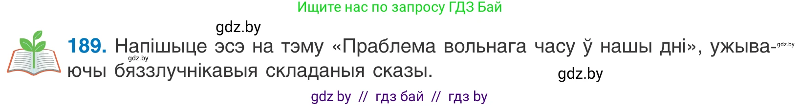 Белорусский язык (Беларуская мова), 11 класс Учебник, авторы: Валочка Ганна Міхайлаўна, Васюковіч Людміла Сяргееўна, Зелянко Вольга Уладзіміраўна, Міхнёнак С С, Якуба Святлана Міхайлаўна, издательство Нацыянальны інстытут адукацыі, Минск, 2021, страница 129, номер 189, Условие
