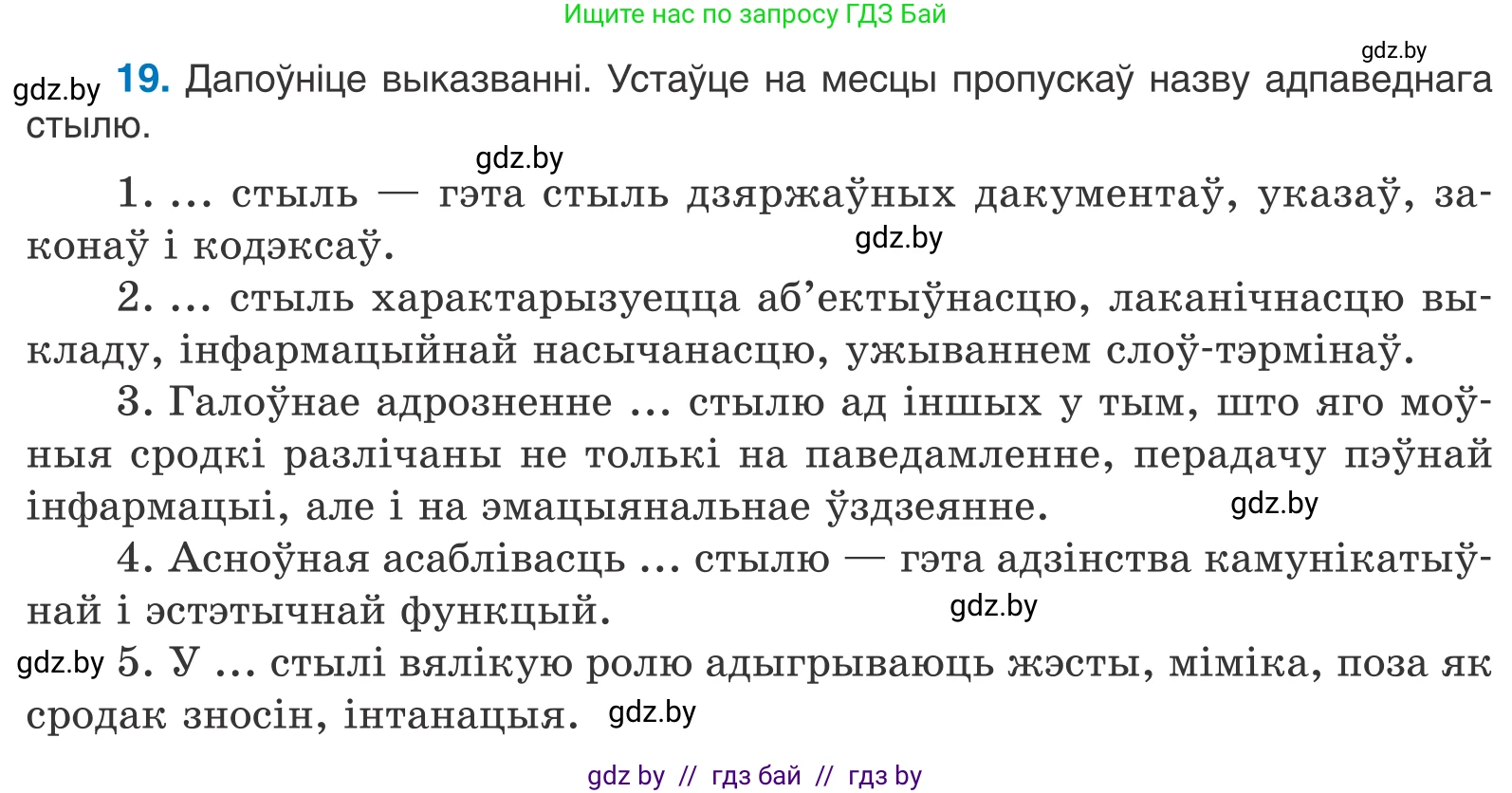 Белорусский язык (Беларуская мова), 11 класс Учебник, авторы: Валочка Ганна Міхайлаўна, Васюковіч Людміла Сяргееўна, Зелянко Вольга Уладзіміраўна, Міхнёнак С С, Якуба Святлана Міхайлаўна, издательство Нацыянальны інстытут адукацыі, Минск, 2021, страница 16, номер 19, Условие