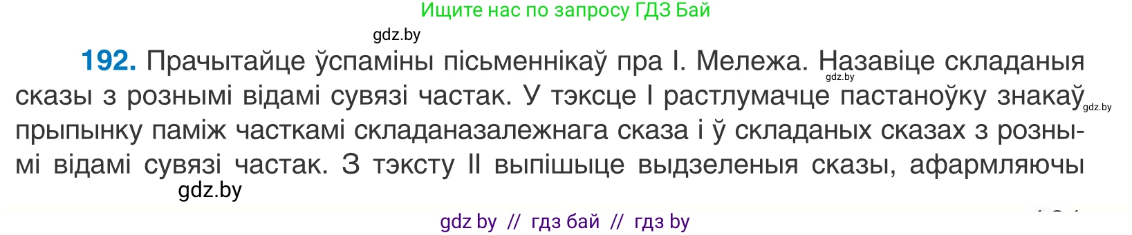Белорусский язык (Беларуская мова), 11 класс Учебник, авторы: Валочка Ганна Міхайлаўна, Васюковіч Людміла Сяргееўна, Зелянко Вольга Уладзіміраўна, Міхнёнак С С, Якуба Святлана Міхайлаўна, издательство Нацыянальны інстытут адукацыі, Минск, 2021, страница 131, номер 192, Условие