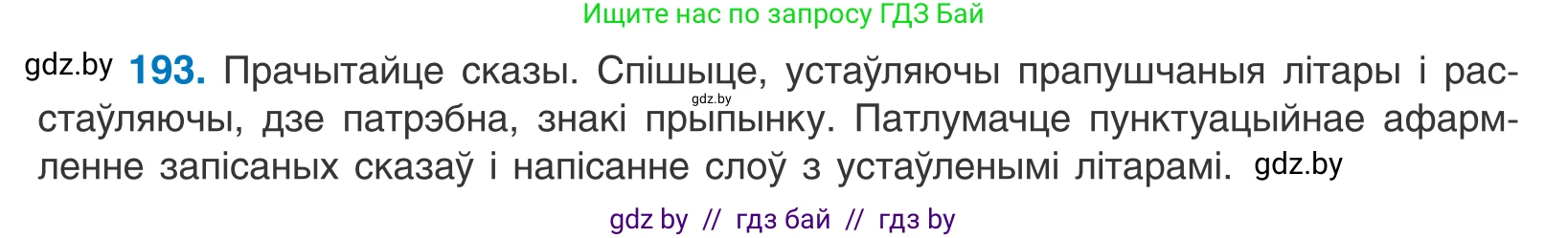 Белорусский язык (Беларуская мова), 11 класс Учебник, авторы: Валочка Ганна Міхайлаўна, Васюковіч Людміла Сяргееўна, Зелянко Вольга Уладзіміраўна, Міхнёнак С С, Якуба Святлана Міхайлаўна, издательство Нацыянальны інстытут адукацыі, Минск, 2021, страница 132, номер 193, Условие