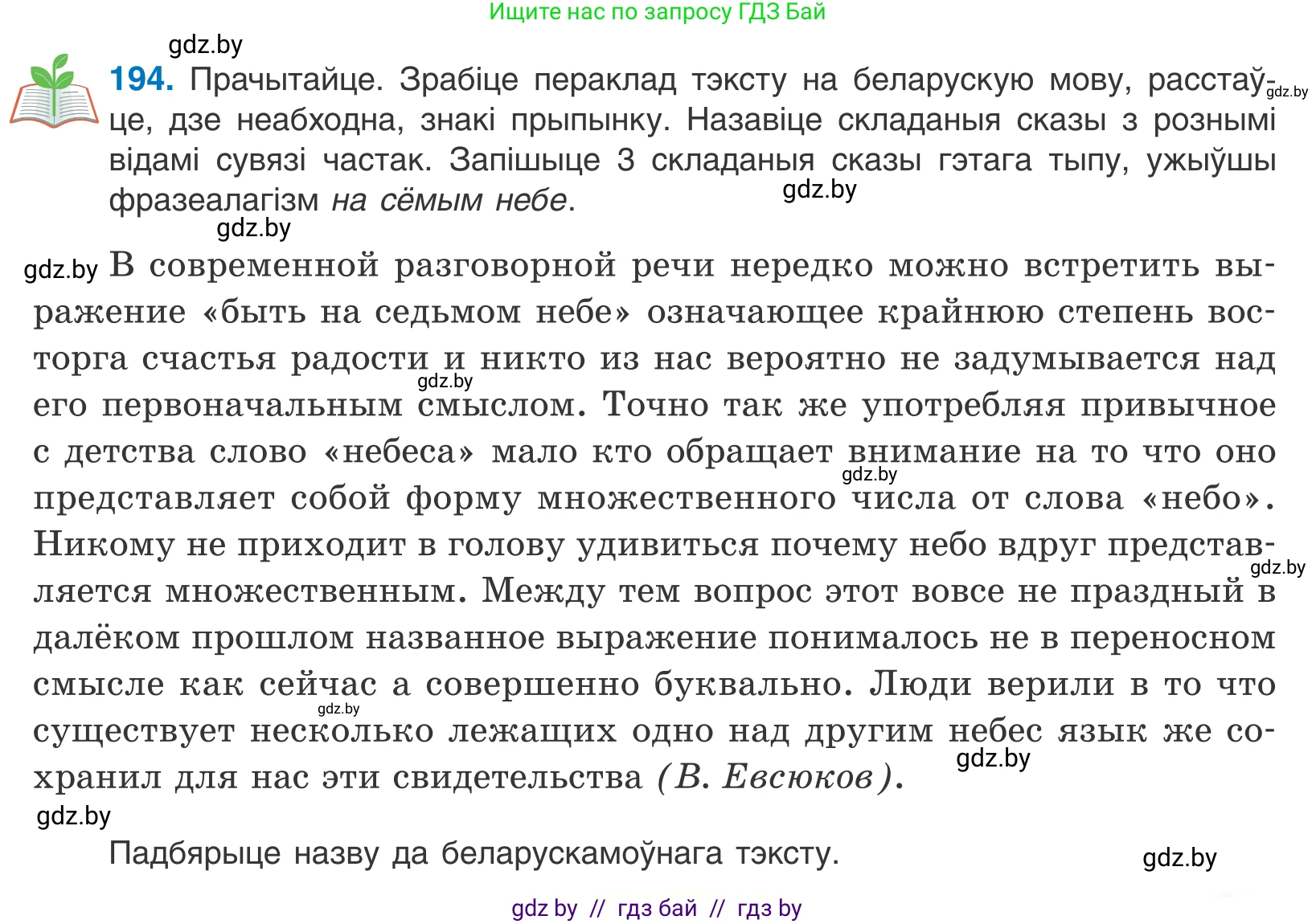 Белорусский язык (Беларуская мова), 11 класс Учебник, авторы: Валочка Ганна Міхайлаўна, Васюковіч Людміла Сяргееўна, Зелянко Вольга Уладзіміраўна, Міхнёнак С С, Якуба Святлана Міхайлаўна, издательство Нацыянальны інстытут адукацыі, Минск, 2021, страница 133, номер 194, Условие