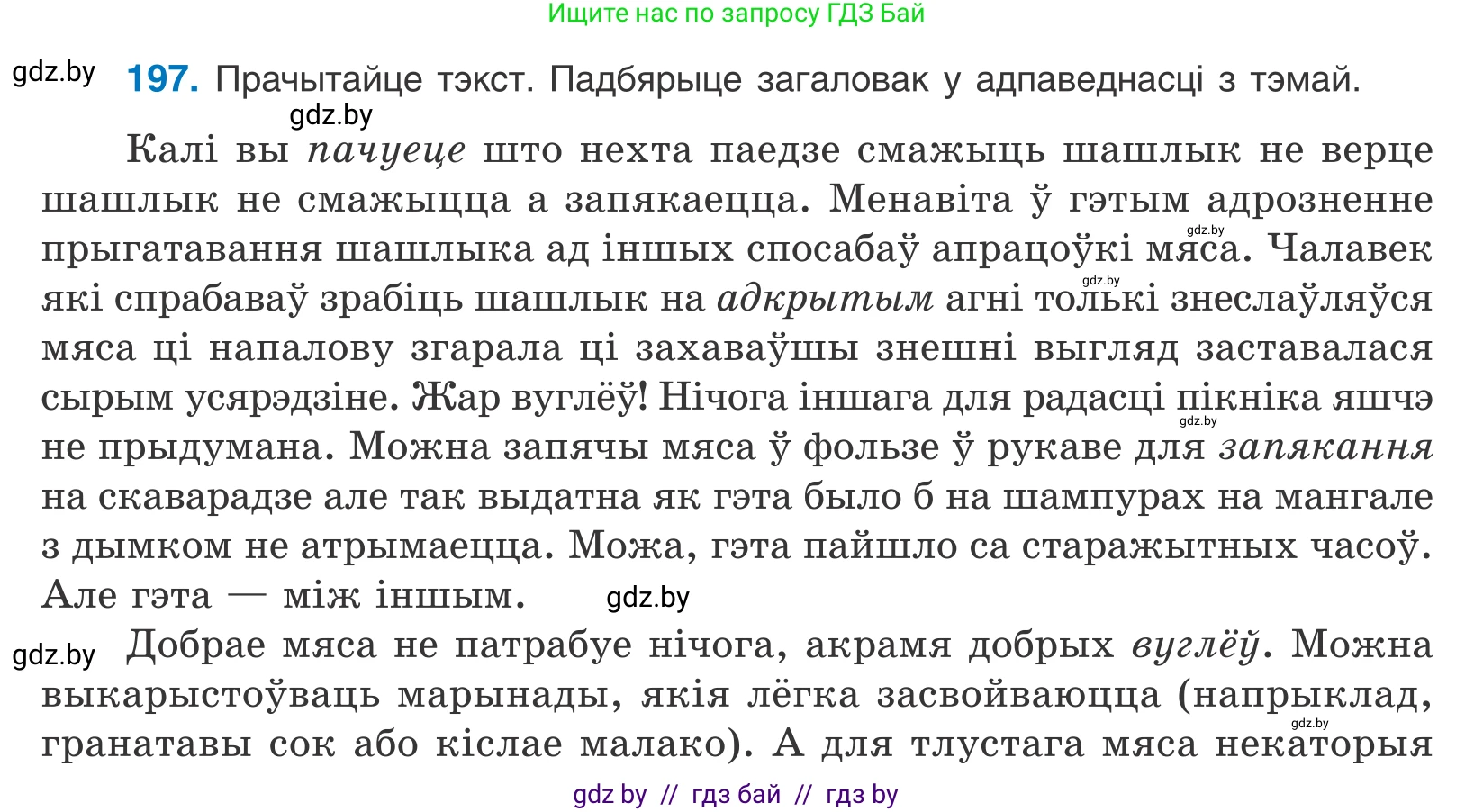 Белорусский язык (Беларуская мова), 11 класс Учебник, авторы: Валочка Ганна Міхайлаўна, Васюковіч Людміла Сяргееўна, Зелянко Вольга Уладзіміраўна, Міхнёнак С С, Якуба Святлана Міхайлаўна, издательство Нацыянальны інстытут адукацыі, Минск, 2021, страница 134, номер 197, Условие