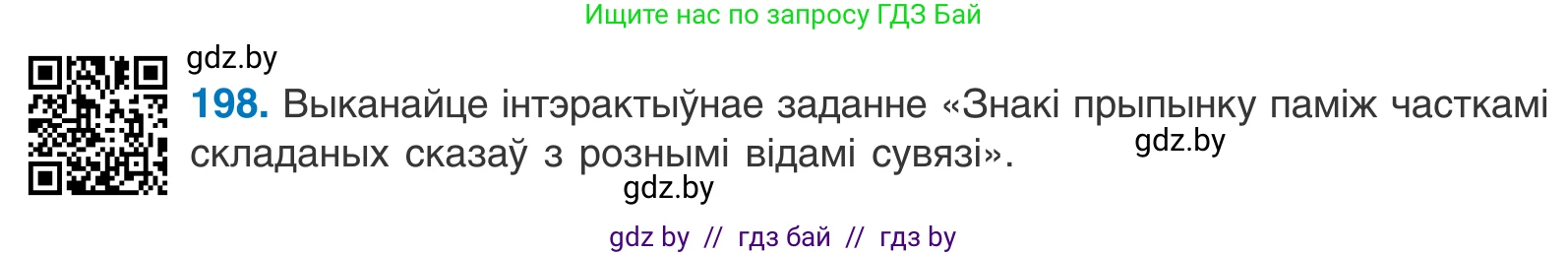 Белорусский язык (Беларуская мова), 11 класс Учебник, авторы: Валочка Ганна Міхайлаўна, Васюковіч Людміла Сяргееўна, Зелянко Вольга Уладзіміраўна, Міхнёнак С С, Якуба Святлана Міхайлаўна, издательство Нацыянальны інстытут адукацыі, Минск, 2021, страница 135, номер 198, Условие