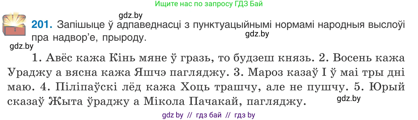 Белорусский язык (Беларуская мова), 11 класс Учебник, авторы: Валочка Ганна Міхайлаўна, Васюковіч Людміла Сяргееўна, Зелянко Вольга Уладзіміраўна, Міхнёнак С С, Якуба Святлана Міхайлаўна, издательство Нацыянальны інстытут адукацыі, Минск, 2021, страница 139, номер 201, Условие