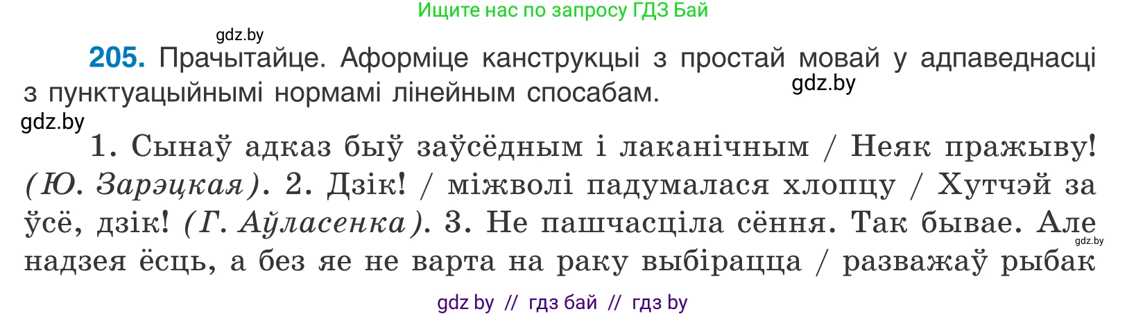 Белорусский язык (Беларуская мова), 11 класс Учебник, авторы: Валочка Ганна Міхайлаўна, Васюковіч Людміла Сяргееўна, Зелянко Вольга Уладзіміраўна, Міхнёнак С С, Якуба Святлана Міхайлаўна, издательство Нацыянальны інстытут адукацыі, Минск, 2021, страница 141, номер 205, Условие