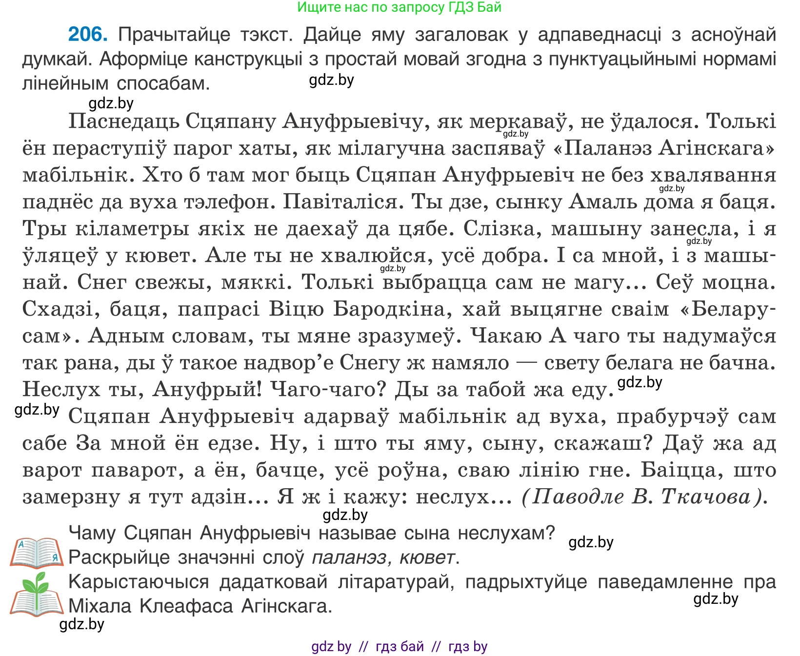 Белорусский язык (Беларуская мова), 11 класс Учебник, авторы: Валочка Ганна Міхайлаўна, Васюковіч Людміла Сяргееўна, Зелянко Вольга Уладзіміраўна, Міхнёнак С С, Якуба Святлана Міхайлаўна, издательство Нацыянальны інстытут адукацыі, Минск, 2021, страница 142, номер 206, Условие