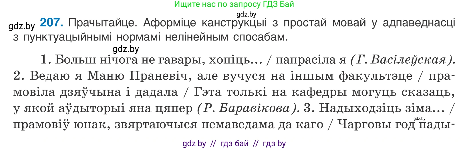 Белорусский язык (Беларуская мова), 11 класс Учебник, авторы: Валочка Ганна Міхайлаўна, Васюковіч Людміла Сяргееўна, Зелянко Вольга Уладзіміраўна, Міхнёнак С С, Якуба Святлана Міхайлаўна, издательство Нацыянальны інстытут адукацыі, Минск, 2021, страница 142, номер 207, Условие