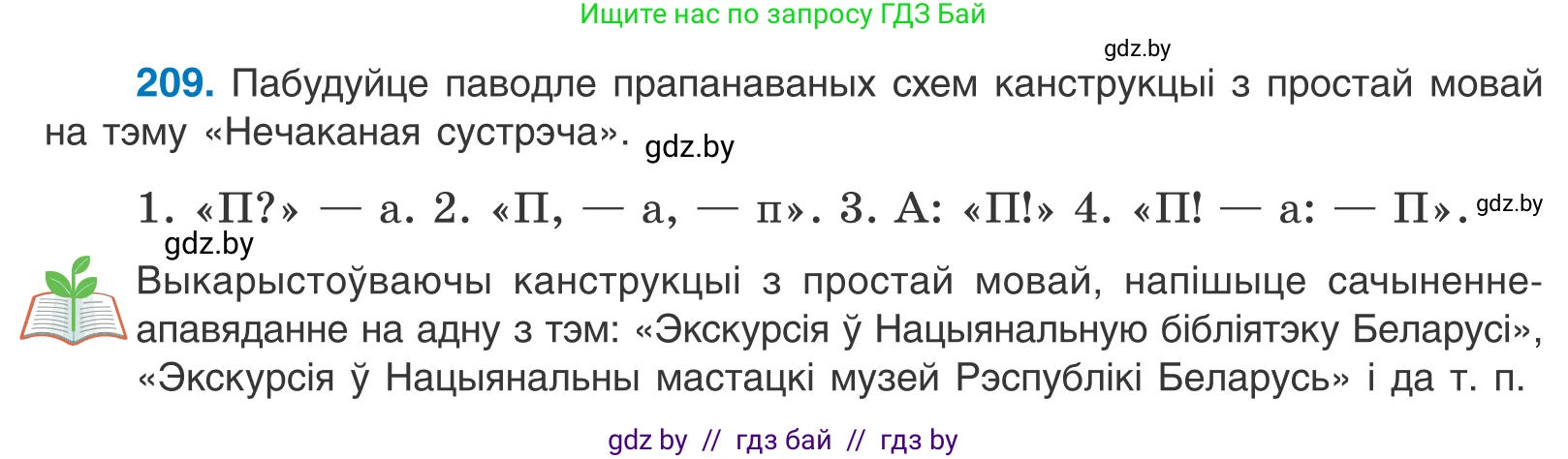 Белорусский язык (Беларуская мова), 11 класс Учебник, авторы: Валочка Ганна Міхайлаўна, Васюковіч Людміла Сяргееўна, Зелянко Вольга Уладзіміраўна, Міхнёнак С С, Якуба Святлана Міхайлаўна, издательство Нацыянальны інстытут адукацыі, Минск, 2021, страница 143, номер 209, Условие