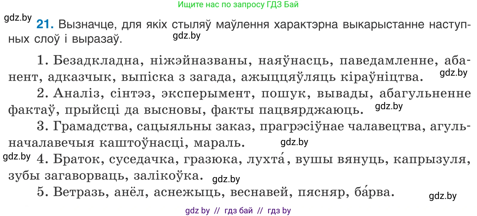 Белорусский язык (Беларуская мова), 11 класс Учебник, авторы: Валочка Ганна Міхайлаўна, Васюковіч Людміла Сяргееўна, Зелянко Вольга Уладзіміраўна, Міхнёнак С С, Якуба Святлана Міхайлаўна, издательство Нацыянальны інстытут адукацыі, Минск, 2021, страница 16, номер 21, Условие