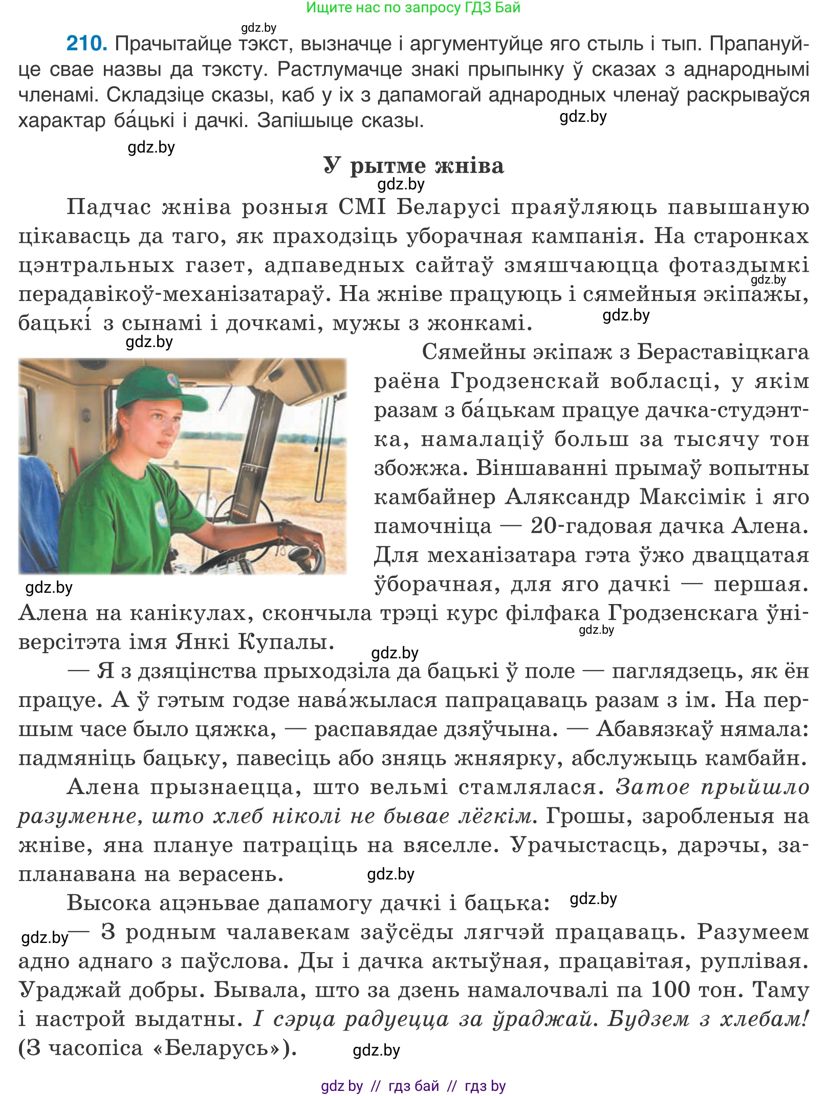Белорусский язык (Беларуская мова), 11 класс Учебник, авторы: Валочка Ганна Міхайлаўна, Васюковіч Людміла Сяргееўна, Зелянко Вольга Уладзіміраўна, Міхнёнак С С, Якуба Святлана Міхайлаўна, издательство Нацыянальны інстытут адукацыі, Минск, 2021, страница 144, номер 210, Условие