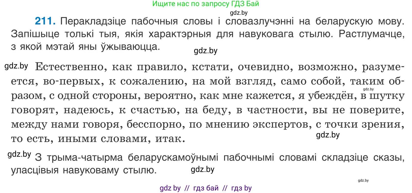 Белорусский язык (Беларуская мова), 11 класс Учебник, авторы: Валочка Ганна Міхайлаўна, Васюковіч Людміла Сяргееўна, Зелянко Вольга Уладзіміраўна, Міхнёнак С С, Якуба Святлана Міхайлаўна, издательство Нацыянальны інстытут адукацыі, Минск, 2021, страница 145, номер 211, Условие