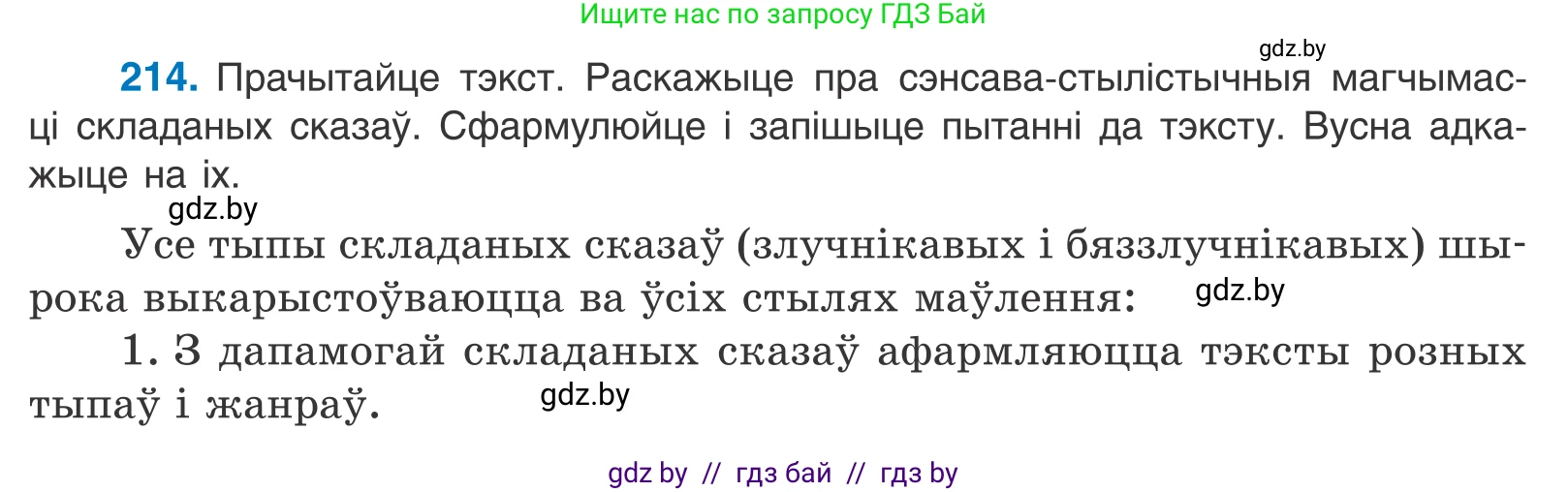 Белорусский язык (Беларуская мова), 11 класс Учебник, авторы: Валочка Ганна Міхайлаўна, Васюковіч Людміла Сяргееўна, Зелянко Вольга Уладзіміраўна, Міхнёнак С С, Якуба Святлана Міхайлаўна, издательство Нацыянальны інстытут адукацыі, Минск, 2021, страница 146, номер 214, Условие