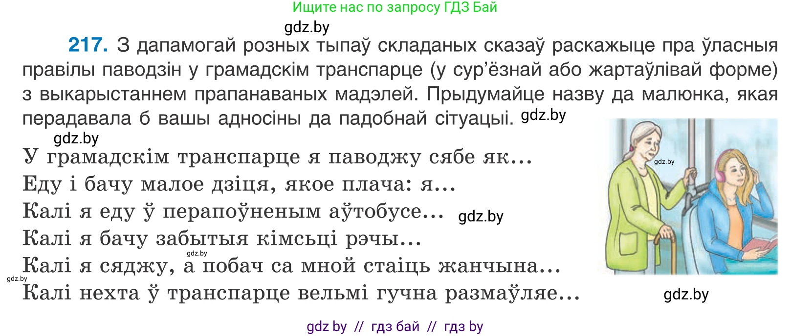 Белорусский язык (Беларуская мова), 11 класс Учебник, авторы: Валочка Ганна Міхайлаўна, Васюковіч Людміла Сяргееўна, Зелянко Вольга Уладзіміраўна, Міхнёнак С С, Якуба Святлана Міхайлаўна, издательство Нацыянальны інстытут адукацыі, Минск, 2021, страница 148, номер 217, Условие